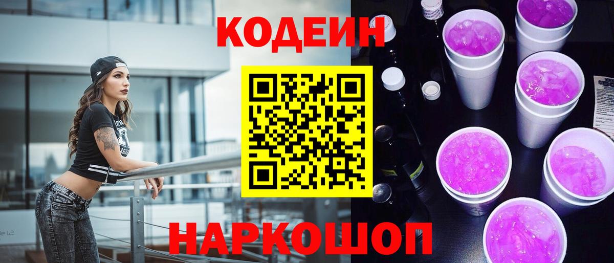 Кодеин Purple Drank  Вход с VPN  Чистополь 